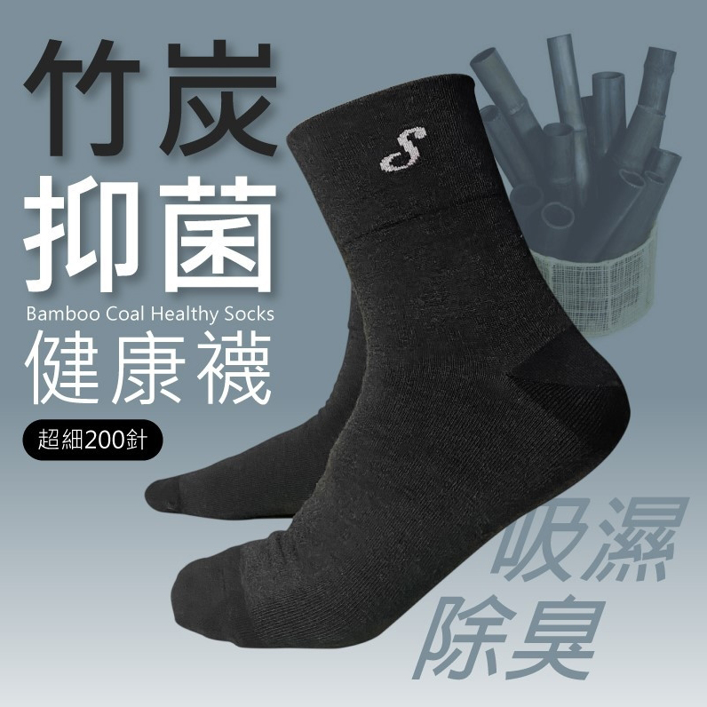 竹炭抑菌健康襪(男襪/女襪)